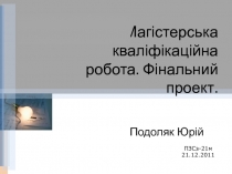 Магістерська кваліфікаційна робота. Фінальний