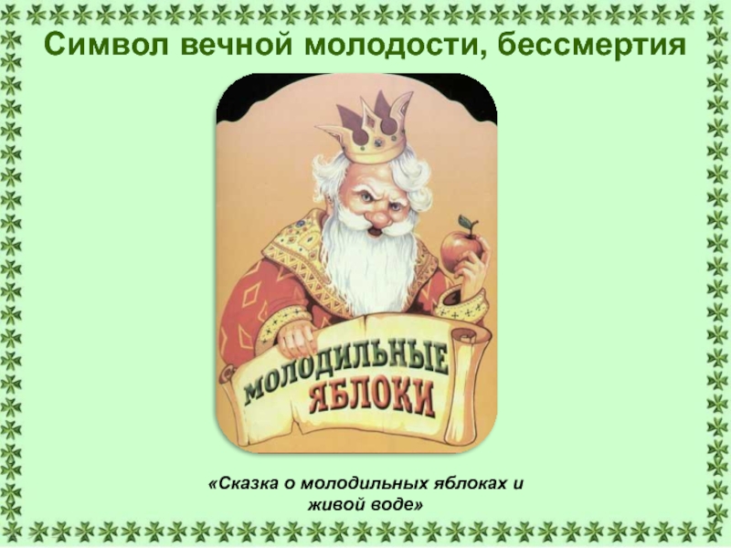 Яблоко и живая вода. Яблоко - символ молодости бессмертия. Символика вечной молодости. Яблоко молодости сказка. Крылатые выражения к сказке о молодильных яблоках.