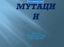 Мутация