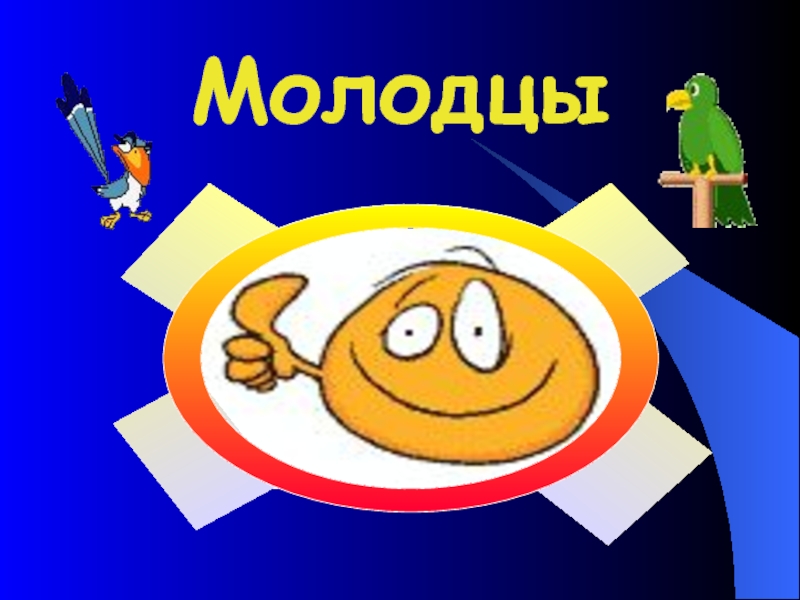 Молодцы молодцы квн