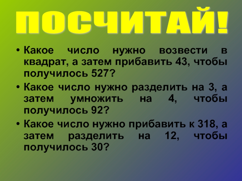 Мчд с какого числа обязательно. Какое число нужно возвести в квадрат чтобы получить. Какое число нужно возвести в квадрат чтобы получить 6. Какое число нужно возвести в квадрат чтобы получилось 0.04. Какое число нужно возвести в квадрат чтобы получить 9.