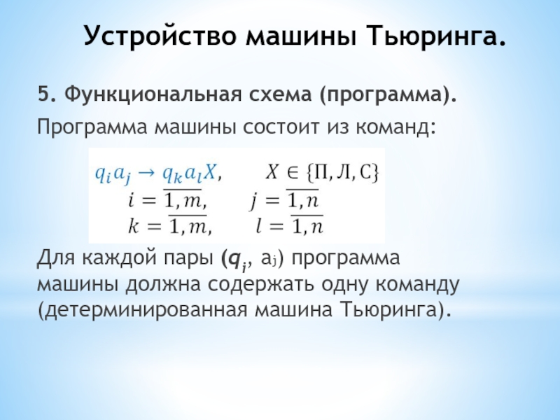 Что называют функциональной схемой машины тьюринга