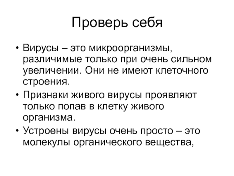 Проверка роста. Вирусы имеют признаки живых организмов, это. Вирусы проявляют признаки живого попав в. Вирусы проявляют свойства живого только. Когда вирусы проявляют свойства живых организмов.