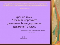 Правила дорожного движения. Знаки дорожного движения 5 класс