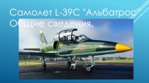 Самолет L-39C 