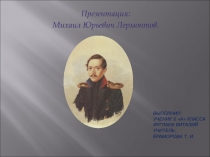 выполнил: Ученик 6 А класса Фуглаев Виталий Учитель: К раморова Т. И