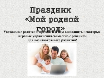 Уважаемые родители, предлагаем вам выполнить некоторые
игровые упражнения