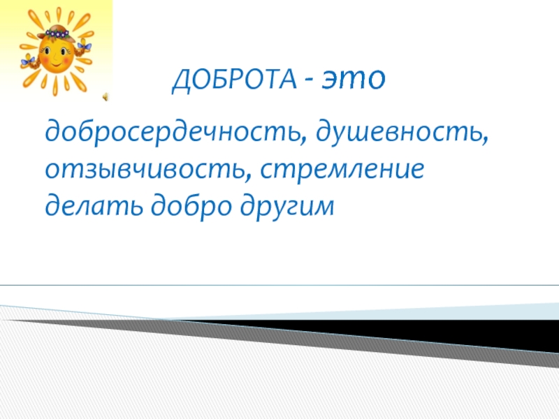 Стремление делать добро другим. Отзывчивость. Доброта и отзывчивость. Добросердечность.