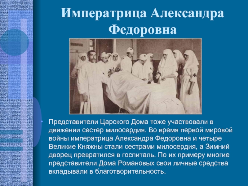Императрица Александра Федоровна Представители Царского Дома тоже участвовали в движении сестер милосердия. Во время первой мировой войны