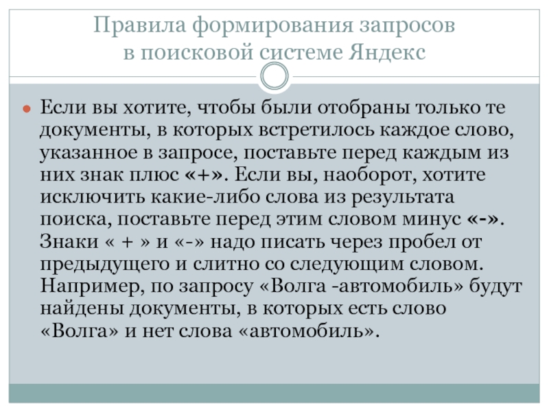 Правила формирования запросов в поисковой системе google. Правила формирования запросов. Правила формирования запросов в сети интернет. Правила формирования запросов в поисковой системе Яндекс. Укажите правила формирования запросов в поисковой системе.