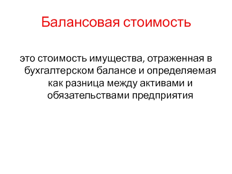 Балансовая стоимость это стоимость имущества, отраженная в бухгалтерском балансе и определяемая как разница между активами и обязательствами