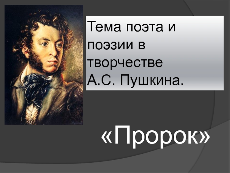 Презентация Пророк А.С. Пушкин