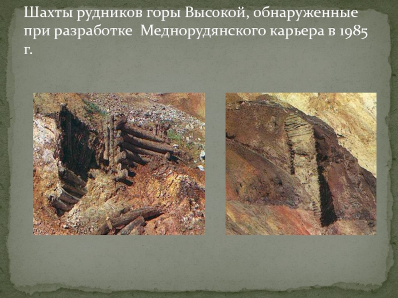 Шахты рудников горы Высокой, обнаруженные при разработке Меднорудянского карьера в 1985 г.