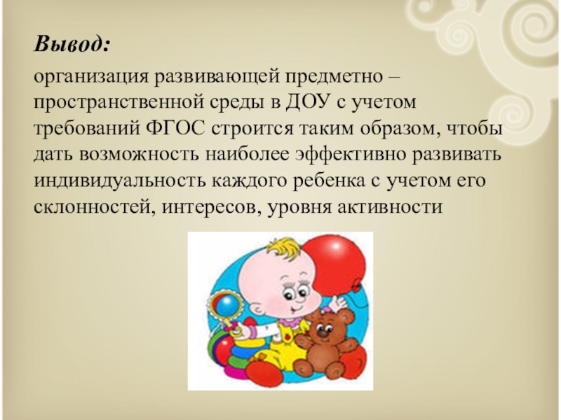 Организации развития ребенка. Требования к РППС по ФГОС В детском саду. Организация развивающей предметно-пространственной среды в ДОУ. Вывод по РППС В ДОУ по ФГОС. Организация развивающей среды в детском саду.