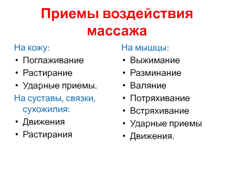 Приемы воздействия. Приемы воздействия массажа. Методы воздействия массажа. Приемы воздействия массажа на кожу. Приемы воздействия презентации.