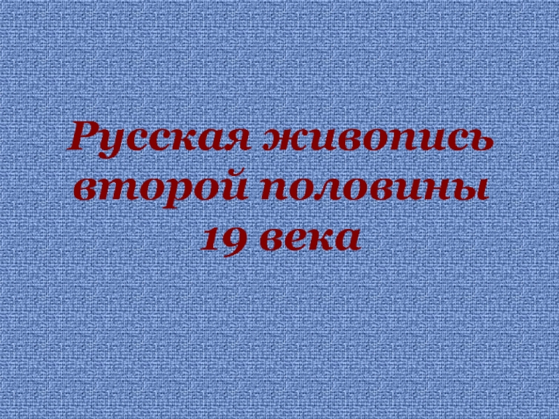 Русская живопись второй половины 19 века