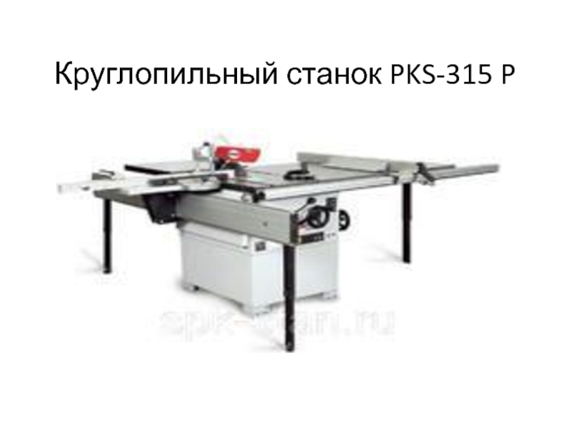 Круглопильный станок PKS-315 P