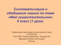 Систематизация и обобщение знаний об имени существительном