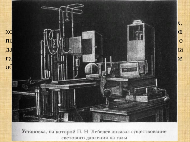 Лебедев п н физик презентация