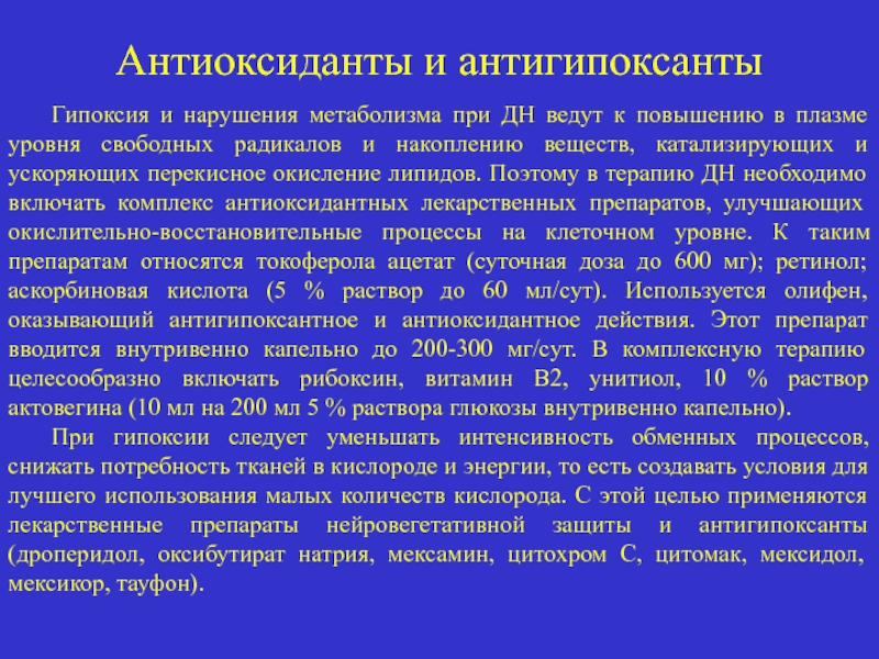 Гипоксия мозга препараты. Антиоксиданты и антигипоксанты. Антиоксиданты и антигипоксанты механизм действия. Антиоксидантная терапия. Антигипоксанты классификация.