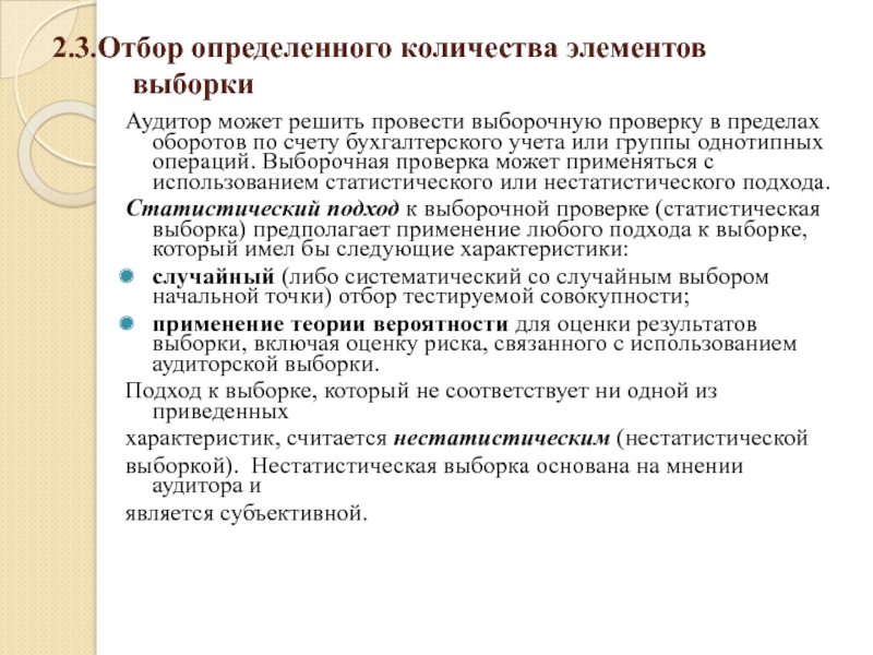 Методы отбора элементов выборки в аудите. Риск аудиторской выборки. Аудиторская выборка методы. Виды выборочной проверки.