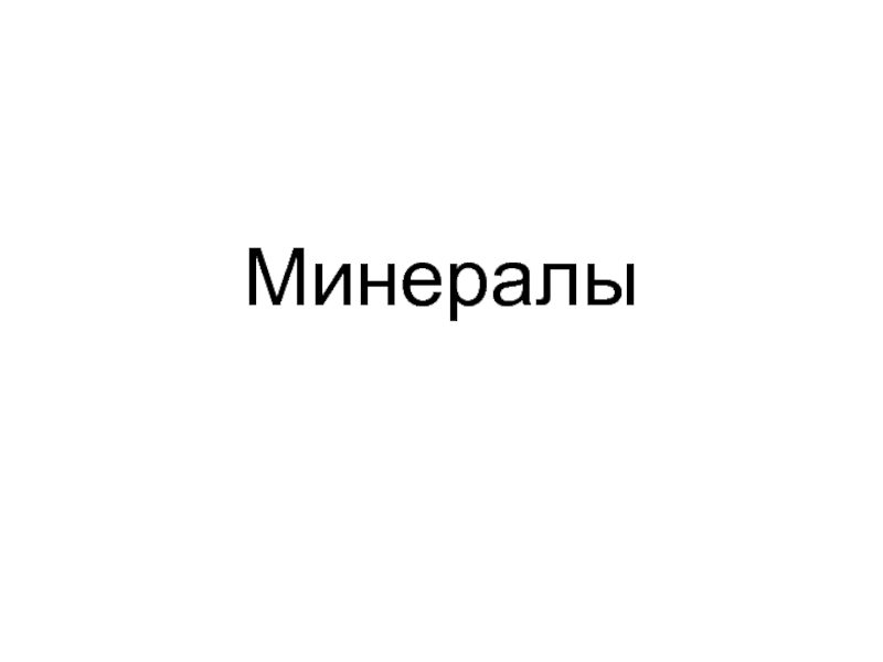 Минералы 