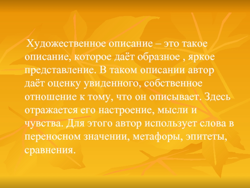 Художественное описание – это такое описание, которое даёт образное , яркое представление. В таком описании