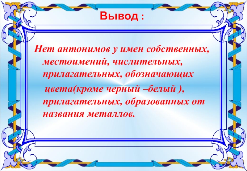 Урок родного языка 2 класс для чего нужны антонимы презентация