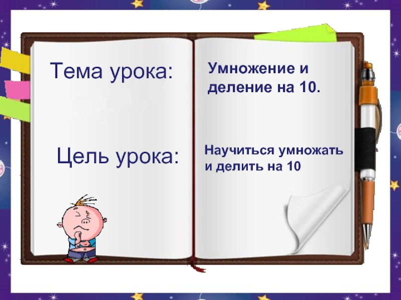 Презентация прием умножения и деления на 10 2 класс школа россии