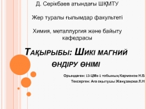 Та қырыбы: Ш икі магний өндіру өнімі