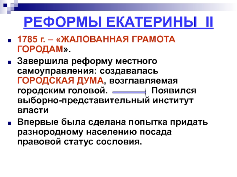 Реформы местного самоуправления россии. Реформы Екатерины 2 реформа местного управления. Реформы Екатерины 2 реформа местного самоуправления. Реформы местного самоуправления Екатерины II. Рефомаместного самоуправления Екатерины.