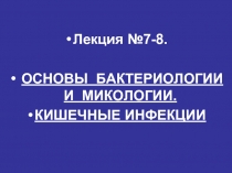 Основы бактериологии и микологии. Кишечные инфекции