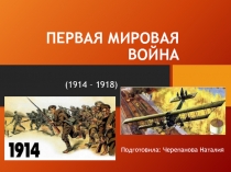 ПЕРВАЯ МИРОВАЯ ВОЙНА