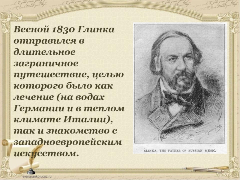 Презентация глинка михаил иванович 4 класс окружающий мир