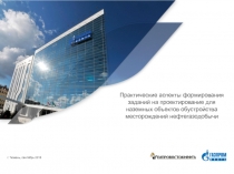 Практические аспекты формирования заданий на проектирование для наземных