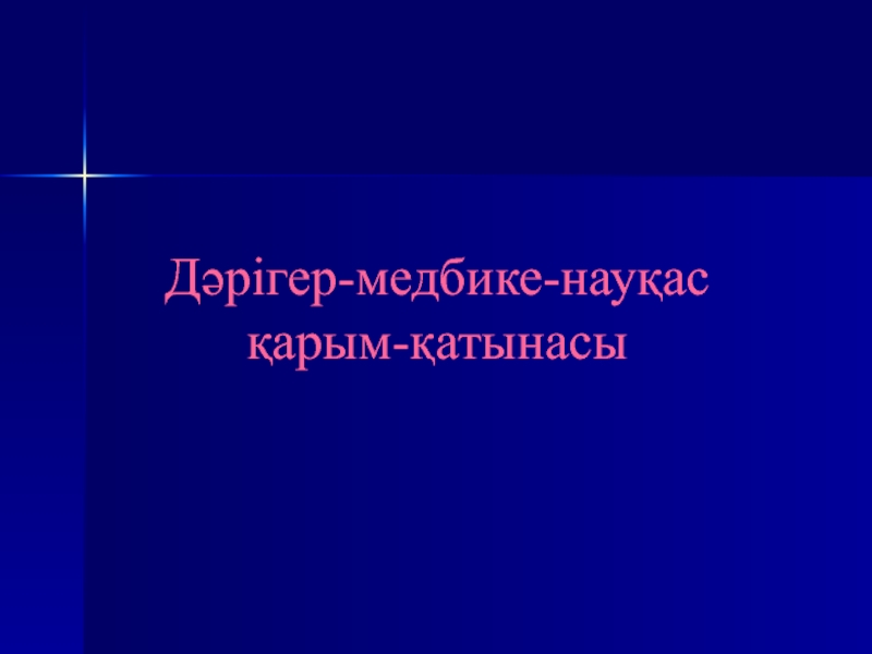 Презентация Дәрігер-медбике-науқас қарым-қатынасы