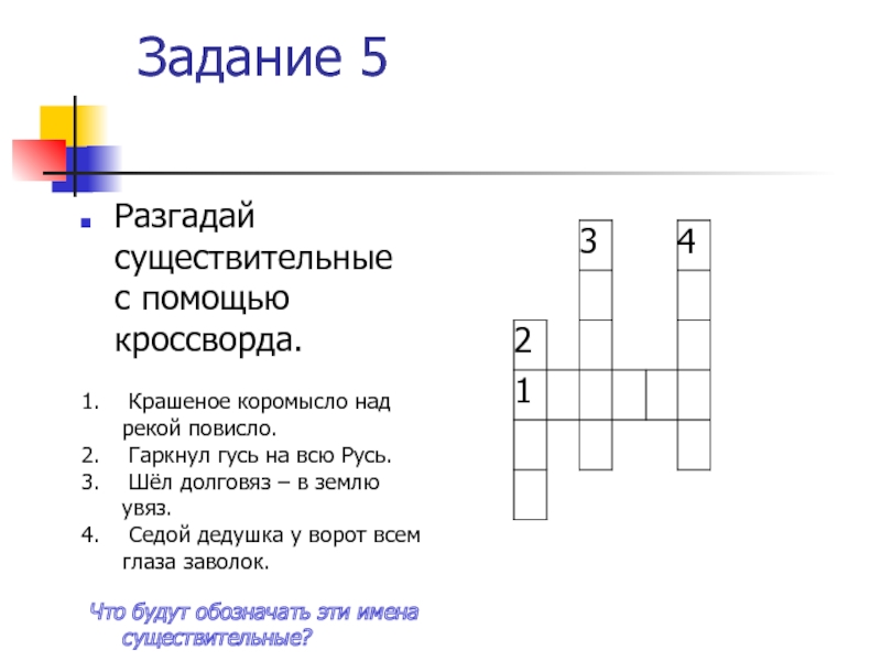 Помоги кроссворд. Гаркнул Гусь на всю Русь загадка. Долговяз увяз загадка. Долговяз в землю. Отгадка на загадку шёл долговяз в землю увяз.