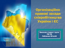 Організаційно правові засади співробітництва України і ЄС