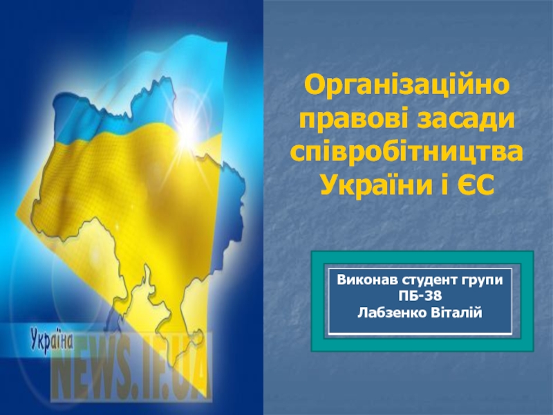Організаційно правові засади співробітництва України і ЄС
