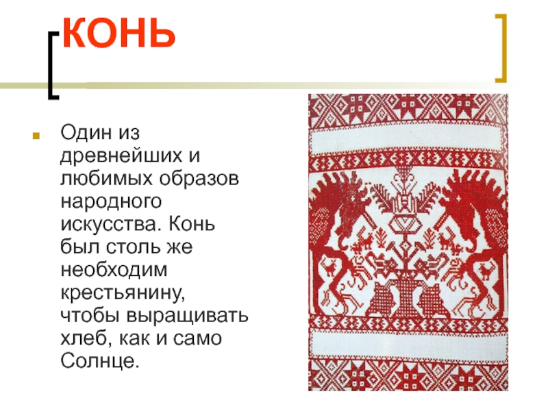 Изо 5 класс древние образы. Перечислите древние образы в народном искусстве. Один из древних образов в народном искусстве. Древние образы в народном искусстве 5 класс проект. Назвать 5 древних образов в народном искусстве.