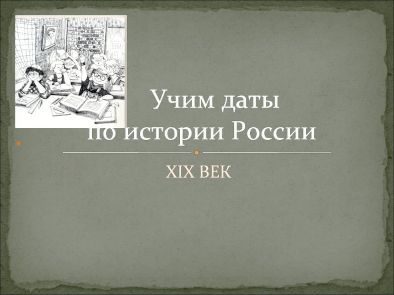 XIX ВЕК   Учим даты  по истории России*