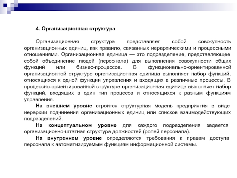 4. Организационная структураОрганизационная структура представляет собой совокупность организационных единиц, как правило, связанных иерархическими и процессными отношениями. Организационная