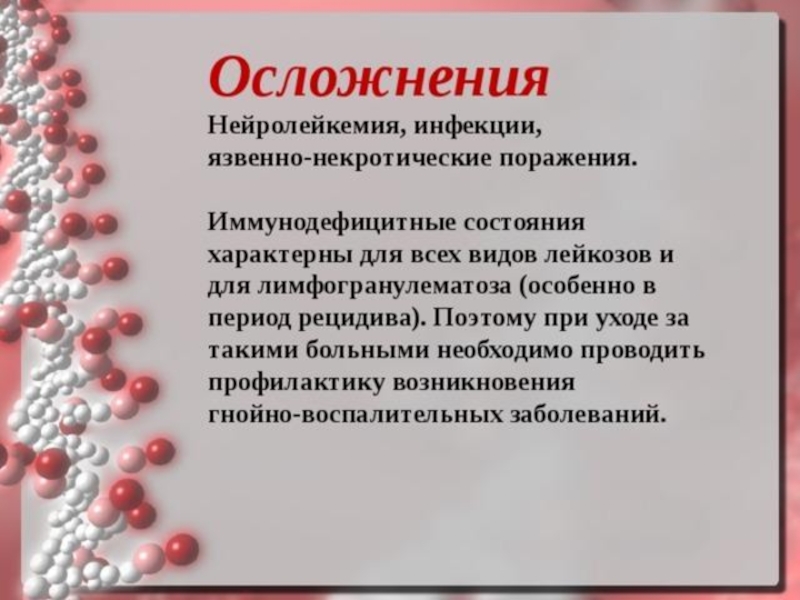 Осложнения при инфекции. Осложнения острого лейкоза. Осложнения при остром лейкозе. Профилактика осложнений острого лейкоза.