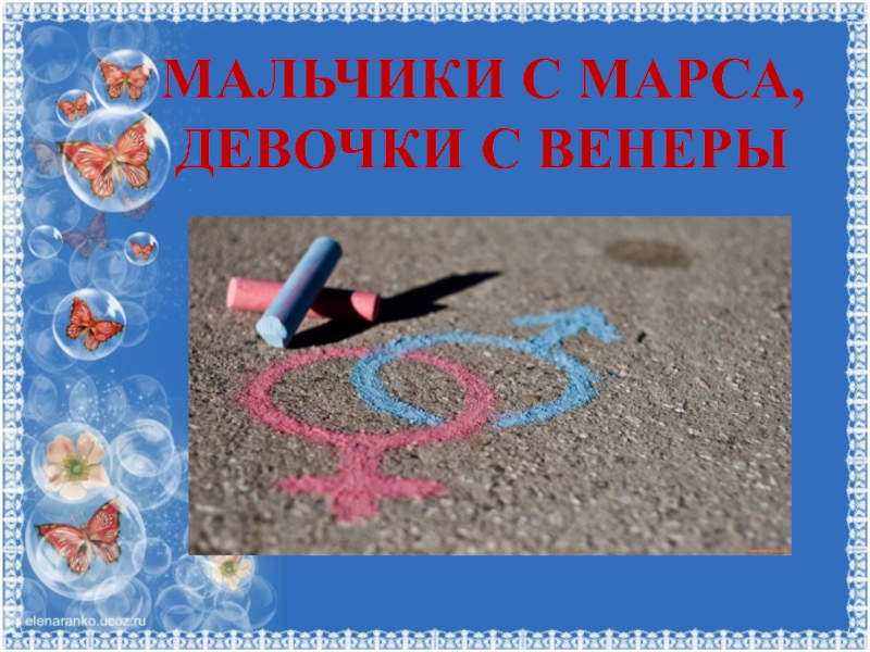 Презентация Мальчики с МарСА, ДЕВОЧКИ С вЕНЕРЫ