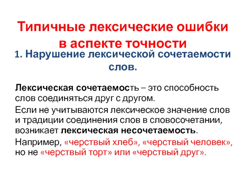 Типичные лексические ошибки в аспекте точностиЛексическая сочетаемость – это способность слов соединяться друг с другом. Если не