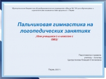 Пальчиковая гимнастика на логопедических занятиях /для учащихся 1- х классов с ОВЗ/