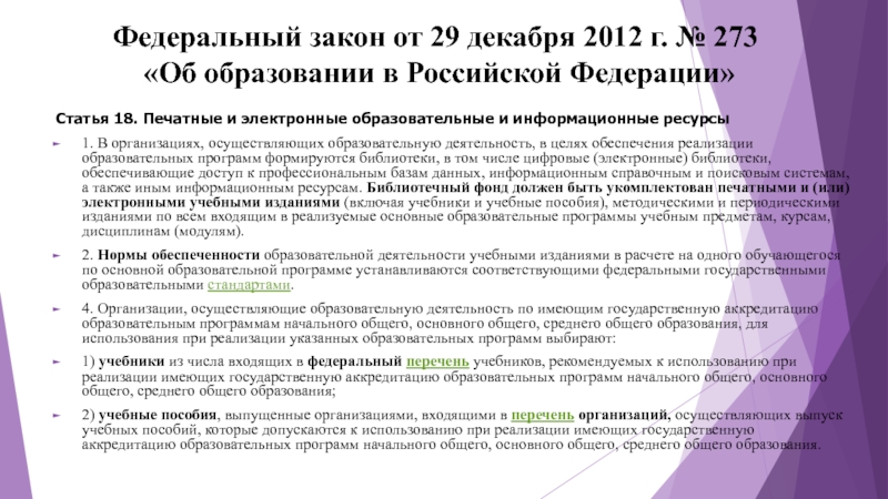 Федеральный закон от 29 декабря 2012 г. № 273  «Об образовании в Российской Федерации» Статья 18.