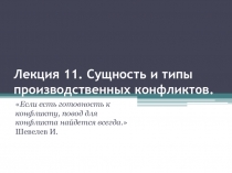 Лекция 11. Сущность и типы производственных конфликтов