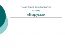 Презентация по информатике на тему Вирусы