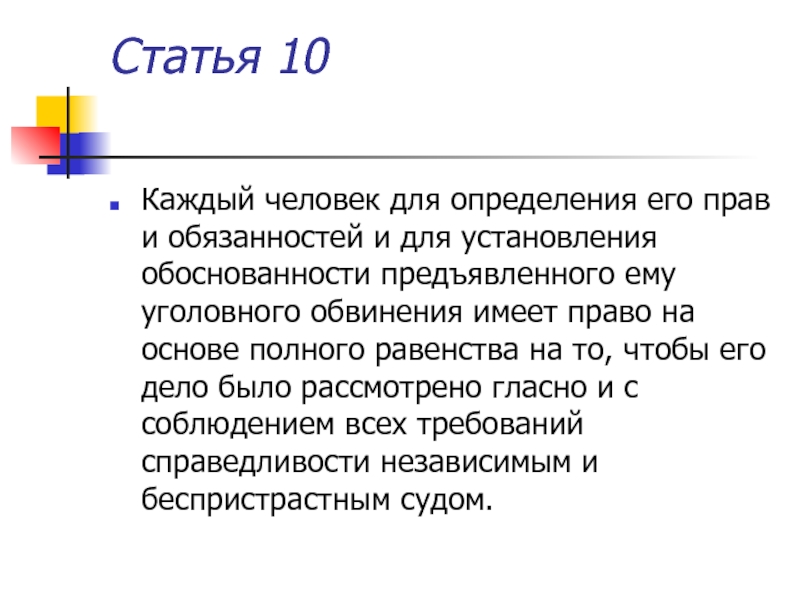 Человеческая статья. Статья о человеке. Статья 10. 10 Статей.